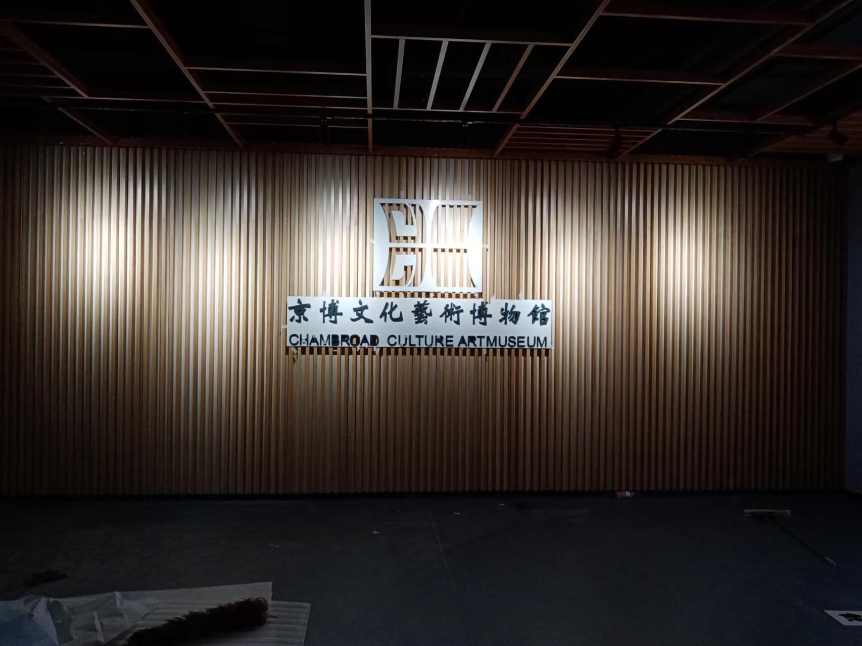 京博文化藝術博物館