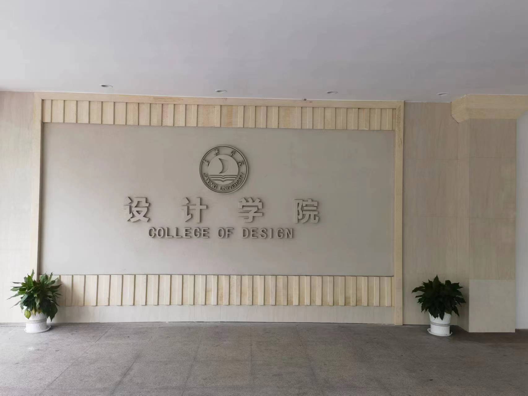 浙江嘉興學院藝術與設計中心-華博藝展